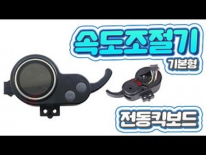 전동킥보드 속도조절기 기본형