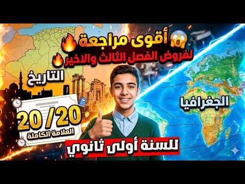 The most comprehensive review 😱 for the third and final term assignments 🔥 in History and Geograp...