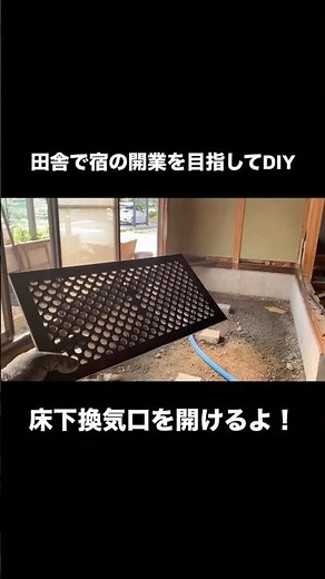 田舎で宿の開業を目指してDIY｜湿気と害虫対策🕷️床下換気口をつけていくよ！ #リフォーム #diy #解体#宿開業#湿気対策#床下換気口