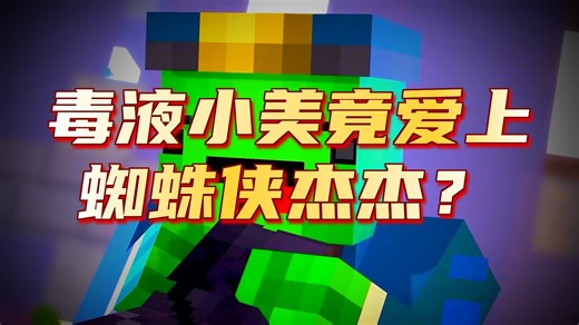 我的世界：蜘蛛侠杰杰为爱决战毒液小美！