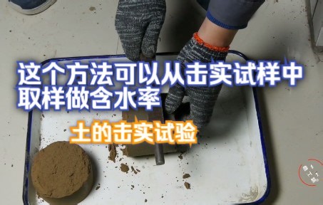 #热门 土的击实试验，如何从击实试样上取样做含水率，这个方法行之有效！|微工路试验检测