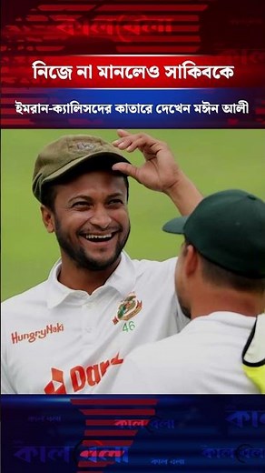 নিজে না মানলেও সাকিবকে ইমরান-ক্যালিসদের কাতারে দেখেন মঈন আলী #shakibalhasan #moeenali #kalbela