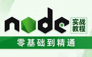 web前端Node.js全套教程，nodejs知识精讲 案例实战_含es6模块化 npm express webpack promise等