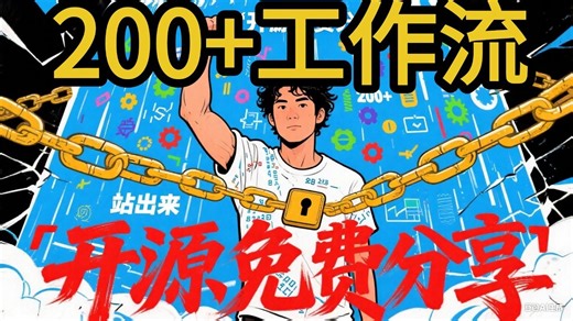 我一锅端了全网200 付费Coze工作流，全部开源，永久免费