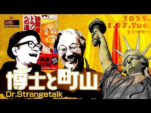 【LIVE】博士と町山