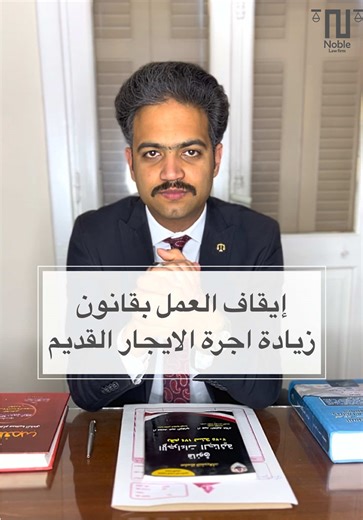 إلغاء العمل العمل بقانون زيادة الأجرة لملاك الايجار القديم وفقا لتقرير المفوضين صدر تقرير من هيئة المفوضين بايقاف الدعاوي المقامه امام مجلس الدولة تعليقا لحين الفصل في الدعوي المقامة امام مجلس المحكمة الدستورية العليا فاعتقد العديد من الاشخاص ان هذا التقرير إلزامي وانه سيوقف العمل بالقانون لحين الفصل في الدعوي المقامة امام المحكمة الدستورية العليا وانهم غير ملزمين بزيادة الأجرة المطبقة ولكن كل هذا غير صحيح لان تقرير المفوضين عباره عن راي استشاري وليس إلزامي للمحكمة والمحكمة هي صاحبه القرار النها