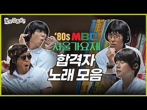 [Hangout With Yoo] Arrived in the 80s! Seoul Music Festival passed song collection | #HangoutWithYoo