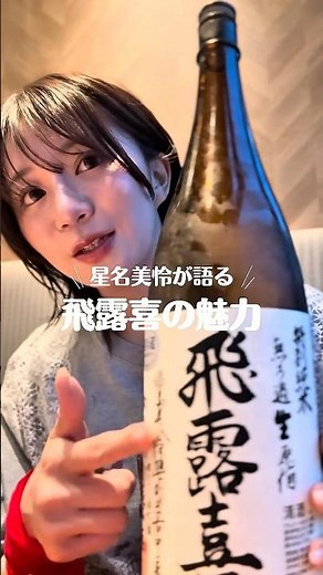 星名美怜が語る 【飛露喜】の魅力🍶🩷 #日本酒 #日本名門酒會 #三軒茶屋 #飛露喜 #星名の素 #星名美怜
