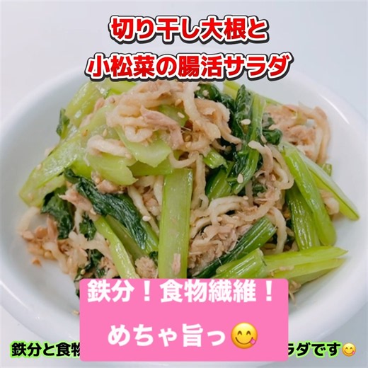 簡単！切り干し大根と小松菜の腸活サラダです❣️鉄分と食物繊維がたっぷり❣️コリコリ食感が美味しい〜😋 #切り干し大根と小松菜の腸活サラダ #切り干し大根 #小松菜 #腸活 #おいしい #ヘルシー