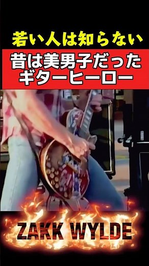 昔は美男子だった⁉️ギターヒーロー❗️ #ギタリスト #ギター #エレキギター #ギターソロ #ヘビーメタル #ザックワイルド #guitar #zakkwylde