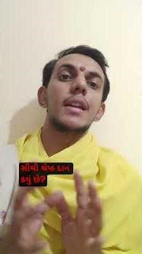 🙏સૌથી શ્રેષ્ઠ દાન કયું છે 🙏