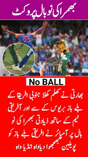 بھمرا کی نول بال پر آفریقی بلے باز کو آوٹ دیا گیا 😭🏅#ytshorts #sports #cricket #indvssa #shortsfeed