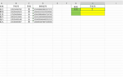 Vlookup函数—通过姓名查找手机号