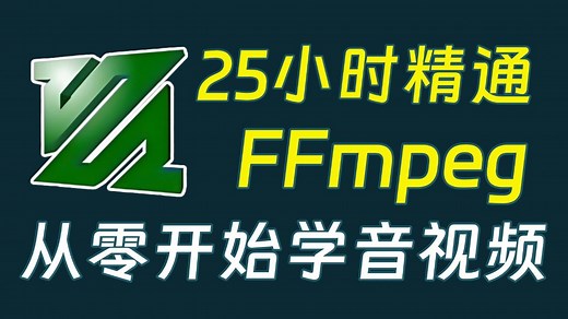 【全122集】FFmpeg零基础入门到实战教程， 适合新手小白入门