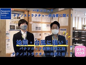 【地震・台風に強い！】パナソニック耐震住宅工法テクノストラクチャーの家とは！？