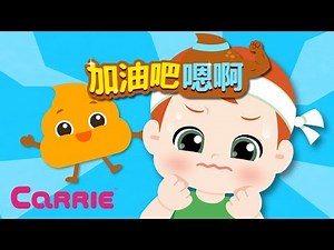 加油吧！嗯啊 | 便便歌 | 好习惯儿歌 | 凯利童谣 | Poo Poo Song | Potty training | Healthy habits