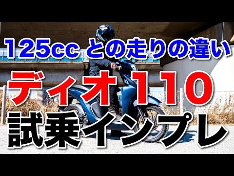 DIO110 2021 new model test ride impressions Has the acceleration improved compared to the origina...