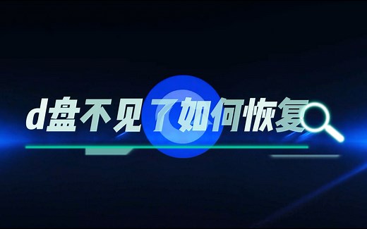 d盘不见了如何恢复