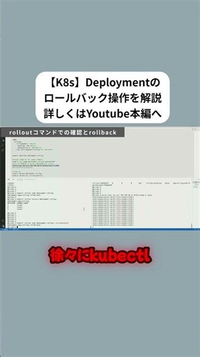 【Kubernetes】Deploymentのロールバックをデモで解説 #shorts #k8s
