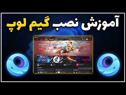 آموزش نصب گیم لوپ | اجرای بازی‌های موبایل روی کامپیوتر