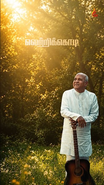 ⚔️ பயமில்லை... வெற்றியின் தேவன் நம்மோடு! Father F J Berchmans 🎙️#holygospelmusic