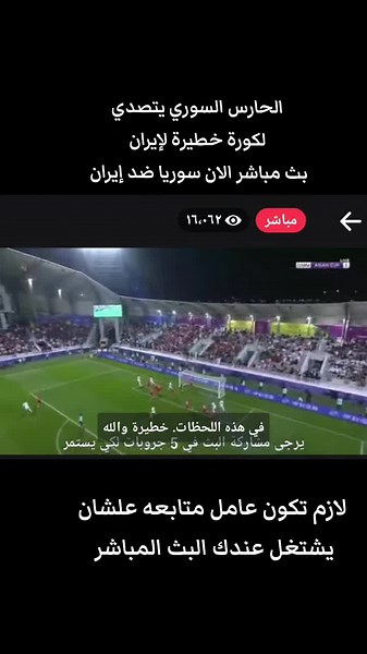 مباشر المباراة: سوريا ضد إيران - منافسة كأس آسيا