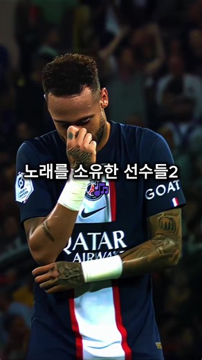축구 선수들과 그들의 노래