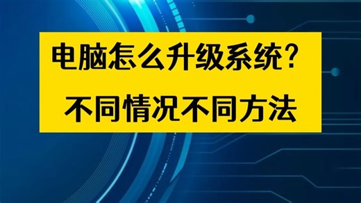 电脑怎么升级系统？不同情况不同方法