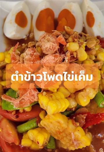 กว่าจะมาเป็นตำข้าวโพดไข่เค็ม ของร้านจุ่มยักษ์บางใหญ่🌽✨#จุ่มยักษ์บางใหญ่ #ร้านอาหารนนทบุรี #ร้านดังในติ๊กต๊อก #จิ้มจุ่ม