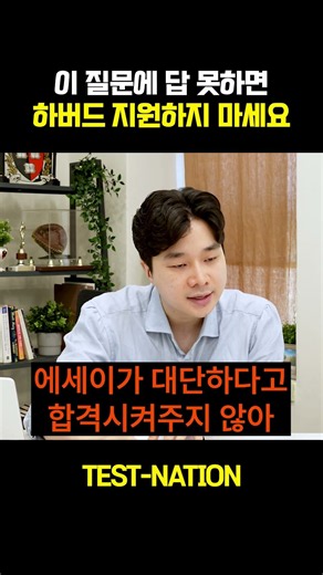 이 질문에 답 못하면 하버드 지원하지 마세요