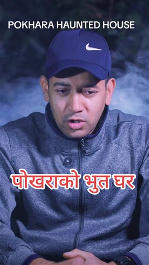 साँचो नेपाली डरको कथा: पोखराको भुत घर