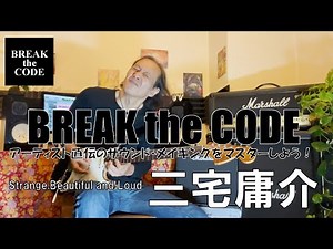 BREAK the CODE～アーティスト直伝のサウンド・メイキングをマスターしよう！～ 三宅庸介 Strange,Beautiful and Loud