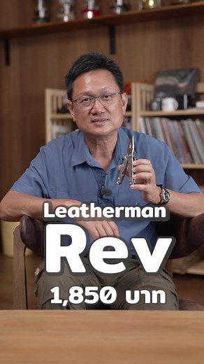 Leatherman Rev ราคา 1,850 บาท คือ Multi-tools ที่คุ้มค่าที่สุด
