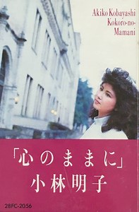 小林明子 = Akiko Kobayashi - 心のままに = Kokoro-No-Mamani