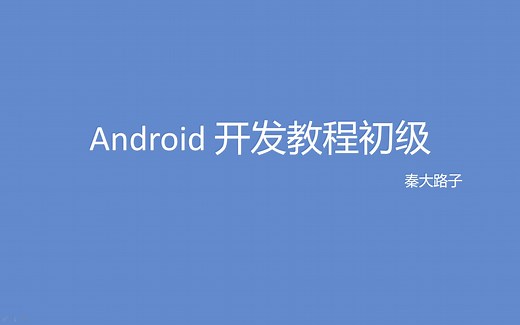 【安卓开发】Android 开发教程初级—第十三讲 简单项目开发—登录状态记录和登录状态限时处理【SharedPreferences存储】