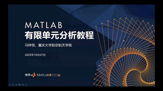 MATLAB有限单元分析教程