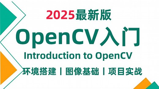 吹爆！2025年OpenCV零基础入门到实战教程，整整200集，从环境安装到人脸检测实战！全程干货讲解，零基础也能轻松学会！-计算机视觉丨opencv丨图像处理