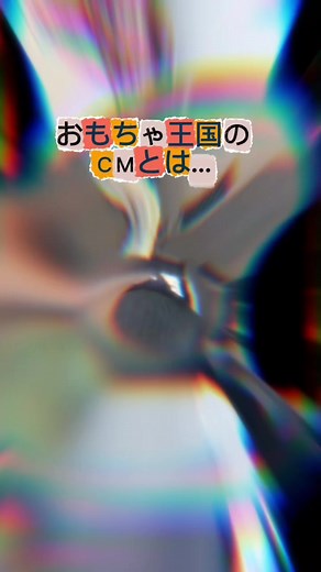 加藤ちゃんいぶれおくんの懐かしいおもちゃ王国CM