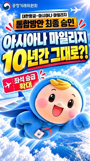아시아나 마일리지 안 사라진다! 10년 보장 + 좌석 확대