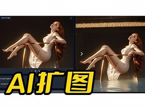 AI智能扩图,Diffusers-Image-Community,AI绘图,关键词扩图,图像填充,图像延展,16G显存可玩,Outpaint_哔哩哔哩_bilibili