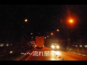 上石津トンネルの流れ星現象見てきました動画編