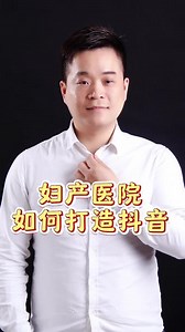民营医疗机构如何做抖音内容，妇产医院如何做抖音号，民营医疗机构如何做抖音推广营销！#民营医院经营 #妇产科 #医疗创作者培优计划 #张磊聊大健康门店线上运营 #实体店如何做抖音