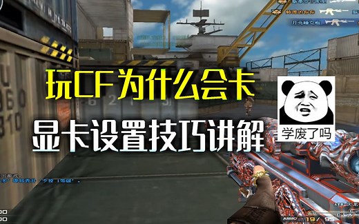 CF：穿越火线卡顿解决方法之一，显卡设置技巧讲解，你都调试过吗