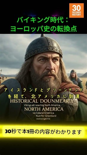 バイキング時代：ヨーロッパ史の転換点