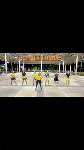 อ่อร่าที่สวยที่สุดคืออ่อร่าจากการมีความสุขจากภายใน #ทีมอ่อร่าไลน์แดนซ์คูรอุมา #ความสุข #พลังบวก #สดใส | Supit Nosakul