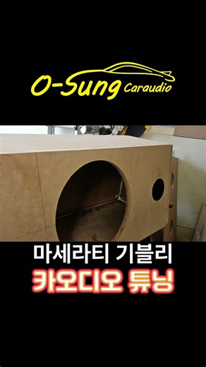 마세라티 기블리 오디오 튜닝 부산 오성 카오디오 #부산카오디오 #오성카오디오 #마세라티오디오 #기블리오디오