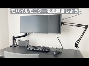 【理想のデスク環境】モバイルモニターを縦置きしよう【デスクツアー】