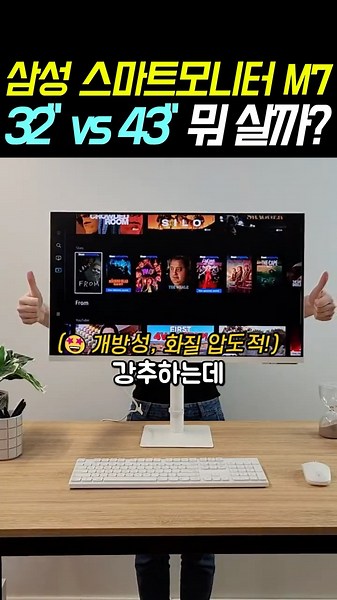 🤷32인치?43인치? M7 선택, 인생 최대 실수! 🚨삼성 스마트모니터 M7 #삼성스마트모니터 #M7모니터 #43인치모니터 #4K모니터 #스마트TV모니터 #홈오피스모니터