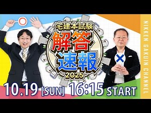 【解答速報】令和7年度宅建本試験解答速報 2025 【日建学院】