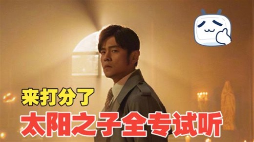 【新专首播/歌词】周杰伦 (Jay Chou) - "太阳之子" 全专试听